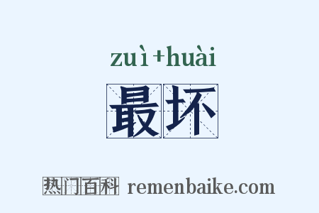 最坏是什么意思的图片